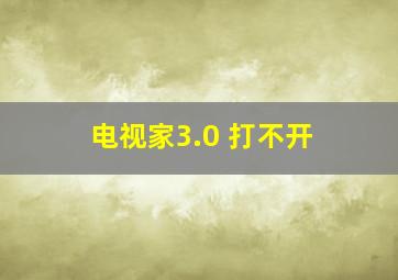 电视家3.0 打不开